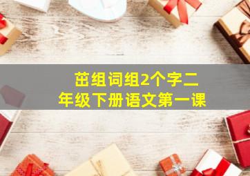 茁组词组2个字二年级下册语文第一课