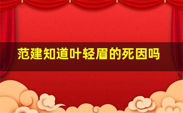 范建知道叶轻眉的死因吗