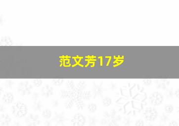 范文芳17岁