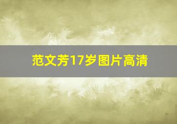 范文芳17岁图片高清