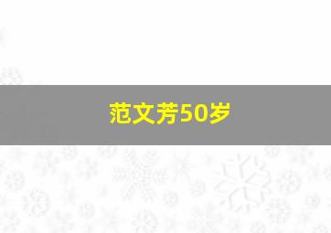 范文芳50岁