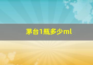 茅台1瓶多少ml