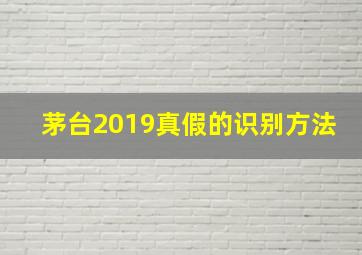 茅台2019真假的识别方法