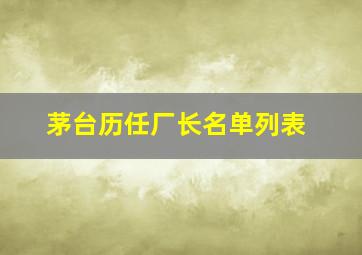 茅台历任厂长名单列表