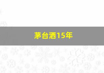 茅台洒15年