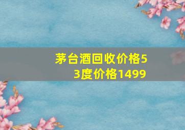 茅台酒回收价格53度价格1499