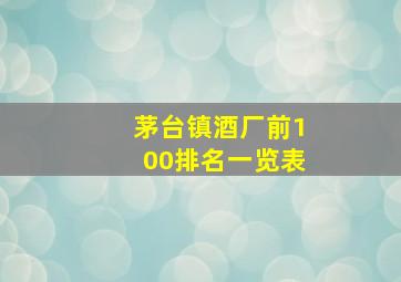 茅台镇酒厂前100排名一览表