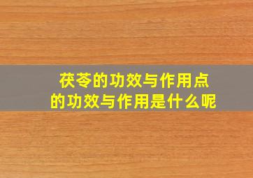 茯苓的功效与作用点的功效与作用是什么呢