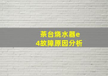 茶台烧水器e4故障原因分析