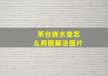 茶台烧水壶怎么用图解法图片