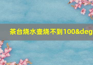 茶台烧水壶烧不到100°