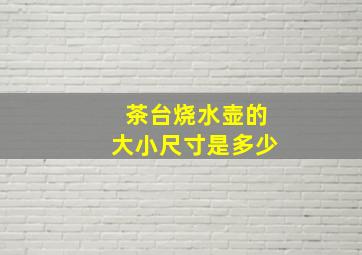 茶台烧水壶的大小尺寸是多少