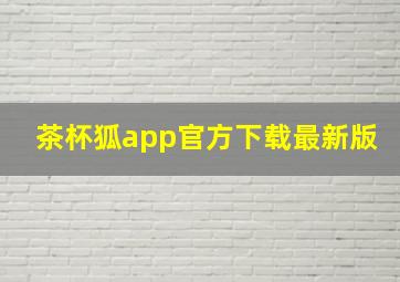 茶杯狐app官方下载最新版