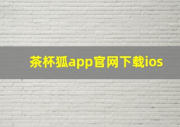 茶杯狐app官网下载ios