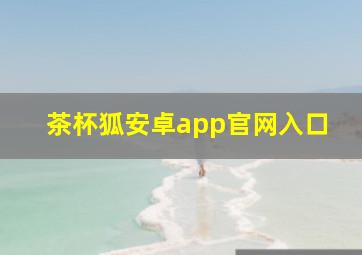 茶杯狐安卓app官网入口