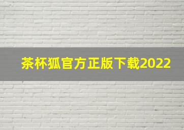 茶杯狐官方正版下载2022