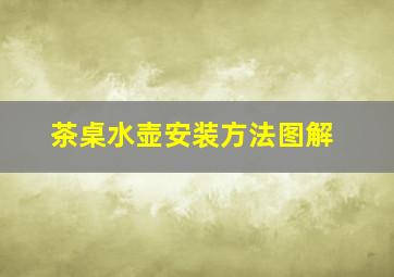 茶桌水壶安装方法图解