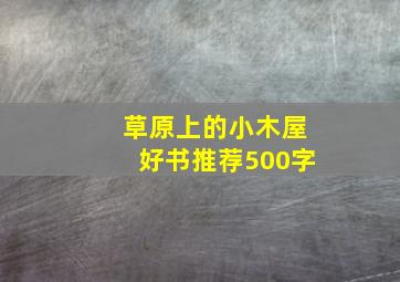 草原上的小木屋好书推荐500字