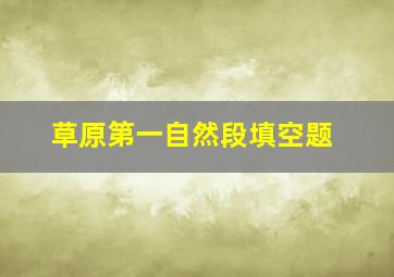 草原第一自然段填空题