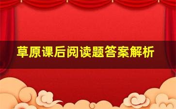 草原课后阅读题答案解析