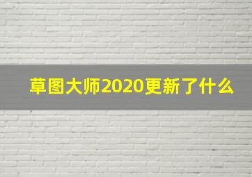 草图大师2020更新了什么