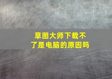 草图大师下载不了是电脑的原因吗