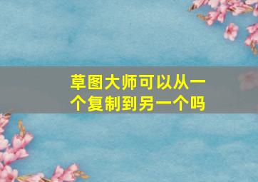 草图大师可以从一个复制到另一个吗