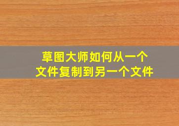 草图大师如何从一个文件复制到另一个文件