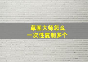 草图大师怎么一次性复制多个