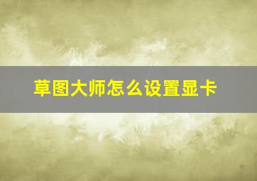 草图大师怎么设置显卡