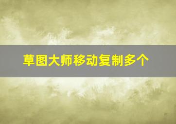 草图大师移动复制多个