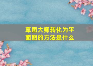 草图大师转化为平面图的方法是什么