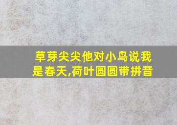 草芽尖尖他对小鸟说我是春天,荷叶圆圆带拼音