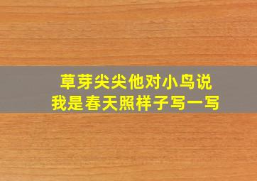 草芽尖尖他对小鸟说我是春天照样子写一写