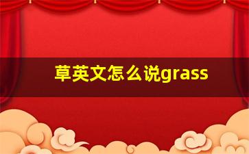 草英文怎么说grass