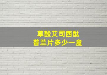 草酸艾司西酞普兰片多少一盒