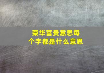 荣华富贵意思每个字都是什么意思