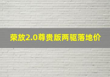 荣放2.0尊贵版两驱落地价