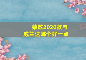 荣放2020款与威兰达哪个好一点