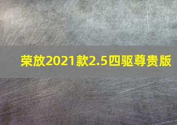 荣放2021款2.5四驱尊贵版