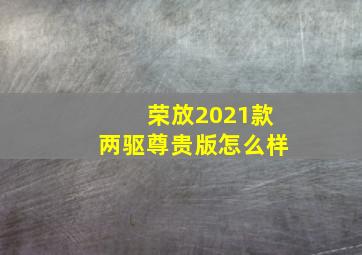 荣放2021款两驱尊贵版怎么样