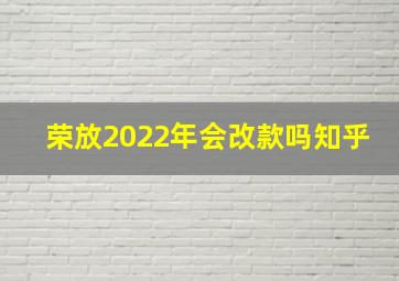 荣放2022年会改款吗知乎