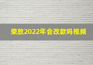 荣放2022年会改款吗视频