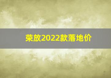 荣放2022款落地价