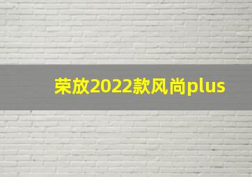 荣放2022款风尚plus