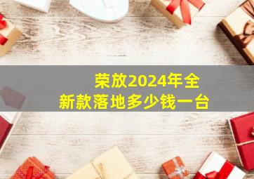 荣放2024年全新款落地多少钱一台