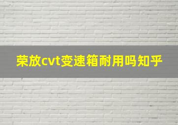 荣放cvt变速箱耐用吗知乎