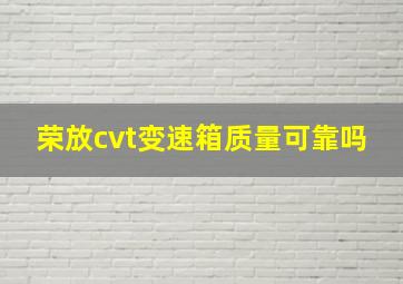 荣放cvt变速箱质量可靠吗