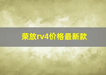 荣放rv4价格最新款