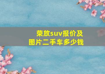 荣放suv报价及图片二手车多少钱